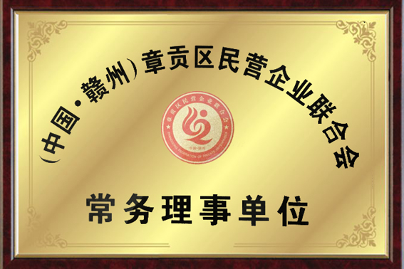 民企協(xié)會 常務(wù)理事單位
